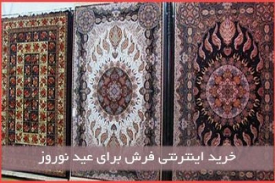 خرید اینترنتی فرش ماشینی برای عید نوروز