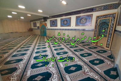 قیمت هر متر مربع فرش مسجد