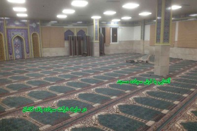 آشنایی با فرش سجاده مسجد